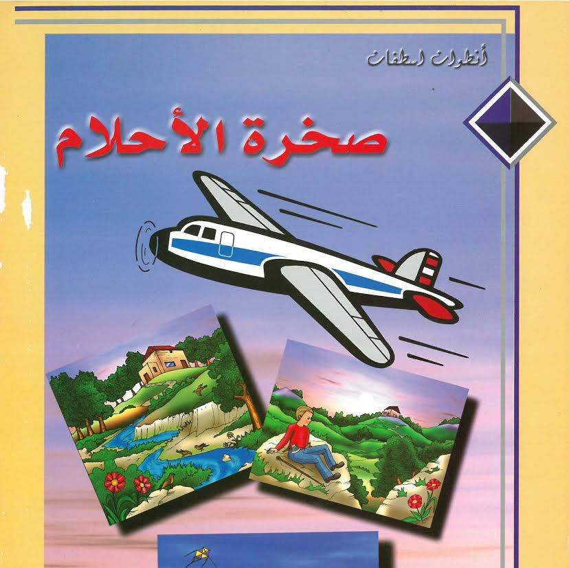 صخرة الأحلام