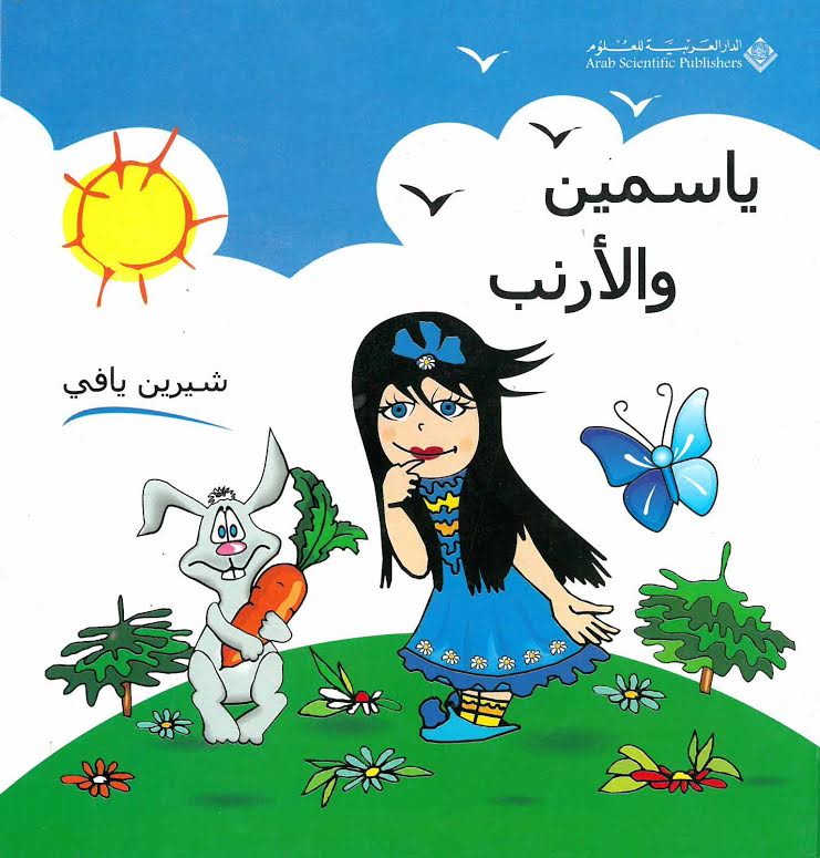 ياسمين والأرنب