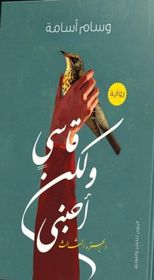 قاس ولكن أحبني " الجزء الثالث " ما بين الذنب والتقي