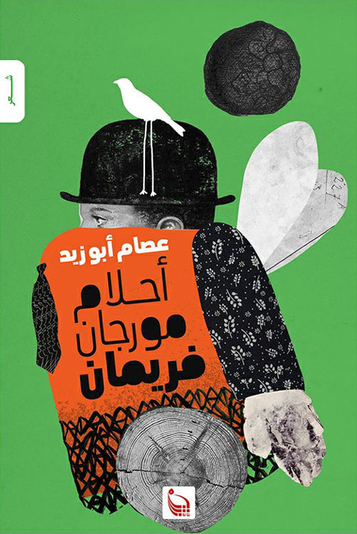 أحلام مورجان فريمان