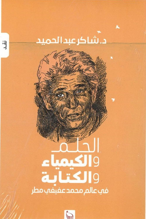 الحلم والكيمياء والكتابة في عالم محمد عفيفي مطر