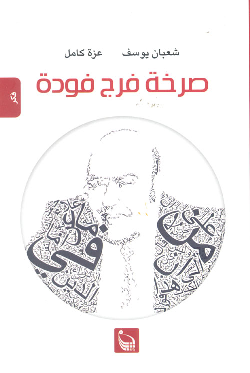 صرخة فرج فودة