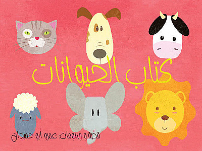 كتاب الحيوانات
