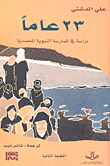 23 عاماً - دراسة في الممارسة النبوية المحمدية