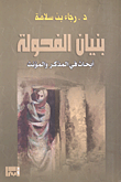 بنيان الفحولة - أبحاث في المذكر والمؤنث
