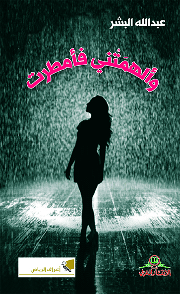 وألهمتني فامطرت