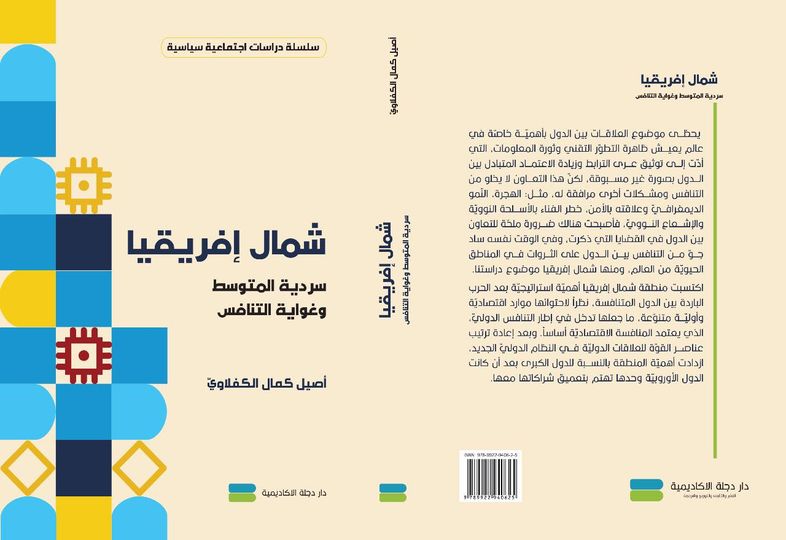 شمال إفريقيا :سردية المتوسط وغواية التنافس