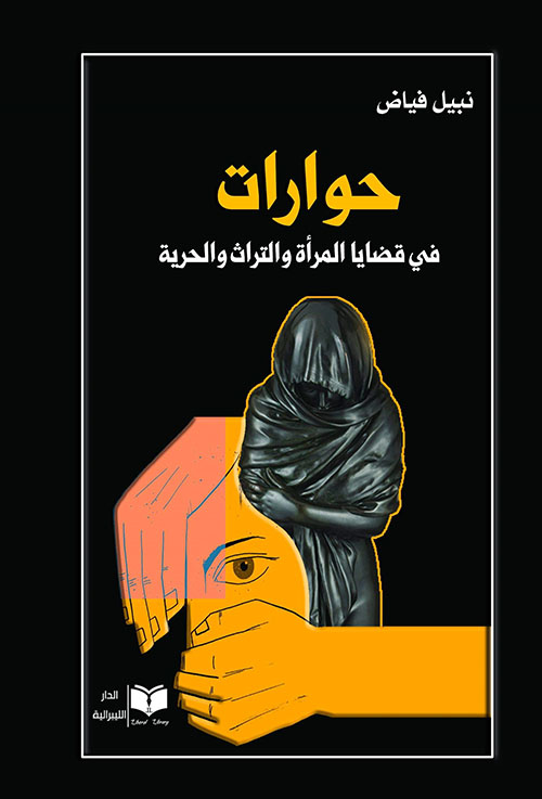 حوارات في قضايا المرأة والتراث والحرية