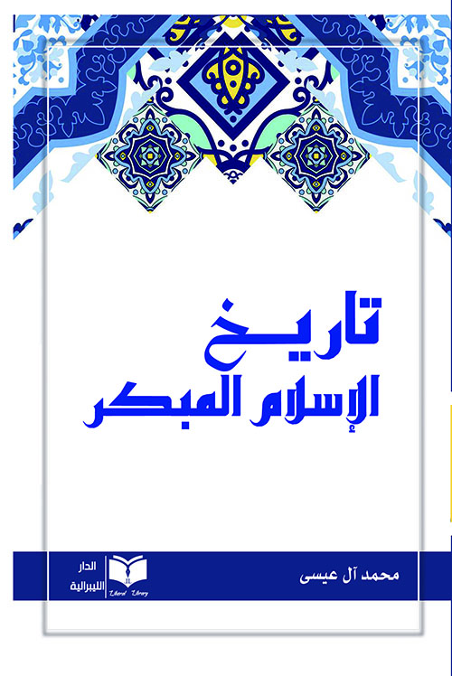 تاريخ الإسلام المبكر