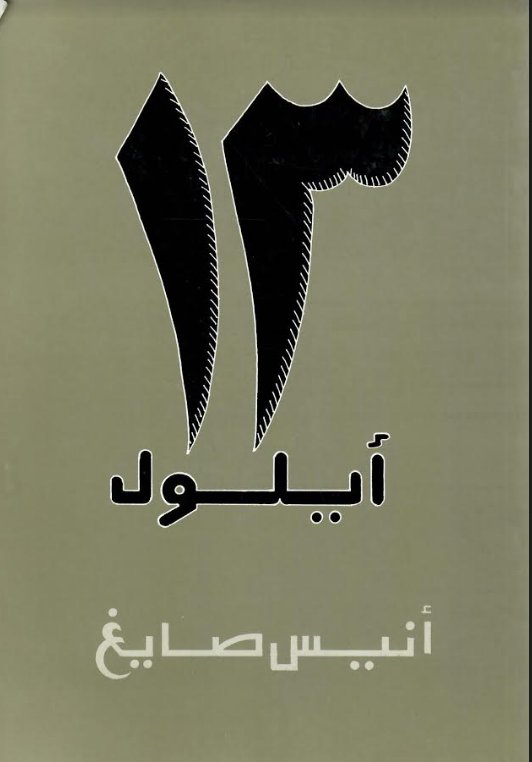 13 أيلول الخطأ و الصواب : ذكريات العام 2000