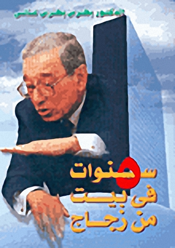 5 سنوات في بيت من زجاج