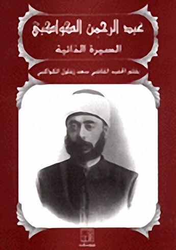 عبد الرحمن الكواكبي : السيرة الذاتية
