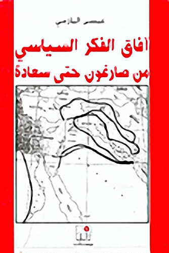 آفاق الفكر السياسي من صارغون حتى سعادة