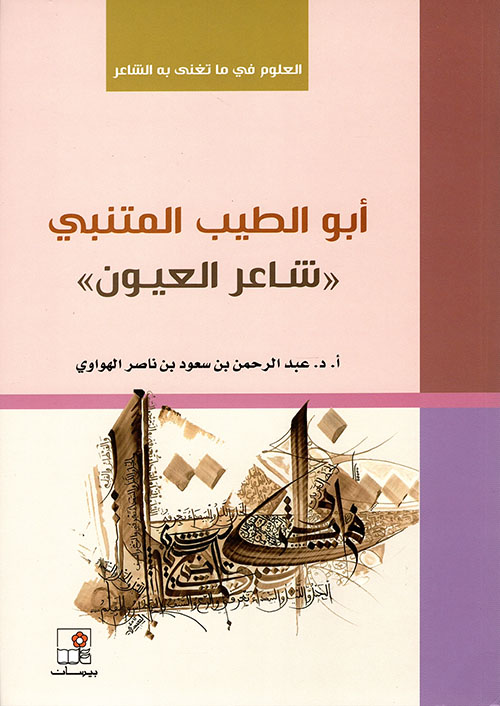 أبو الطيب المتنبي ' شاعر العيون '