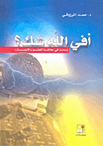 أفي الله شك؟ : (بحث في علاقة العلم بالإيمان)