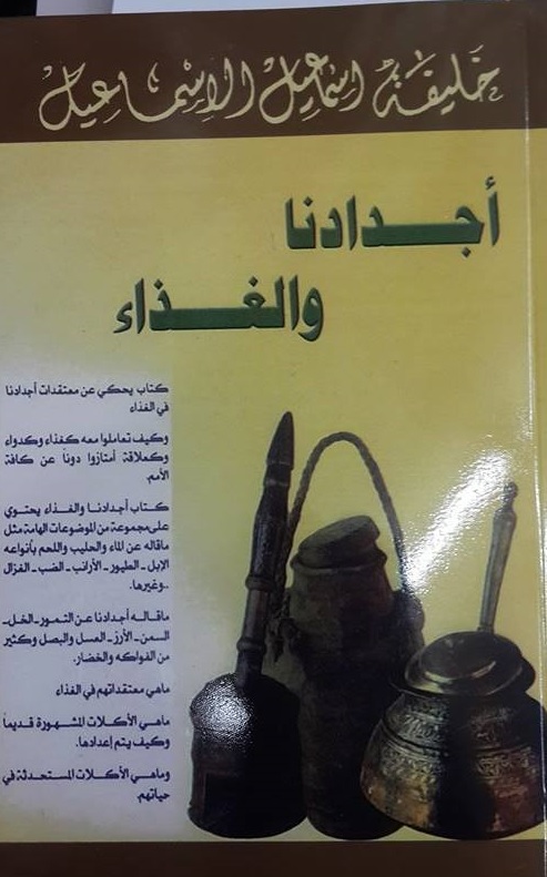 أجدادنا والغذاء