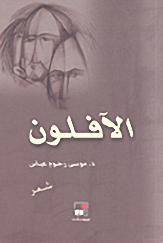 الآفلون : شعر