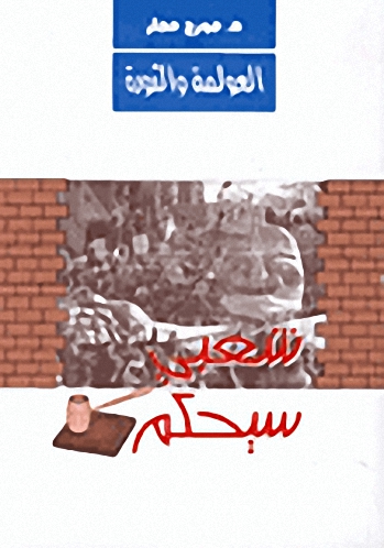 العولمة و الثورة : شعبي سيحكم