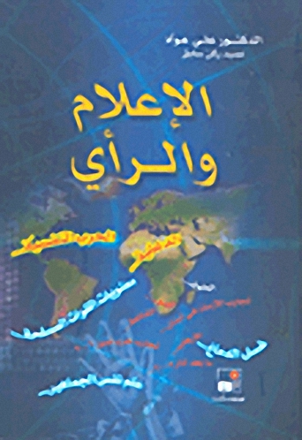 الإعلام و الرأي