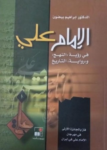 الإمام علي في رؤية النهج ورواية التاريخ