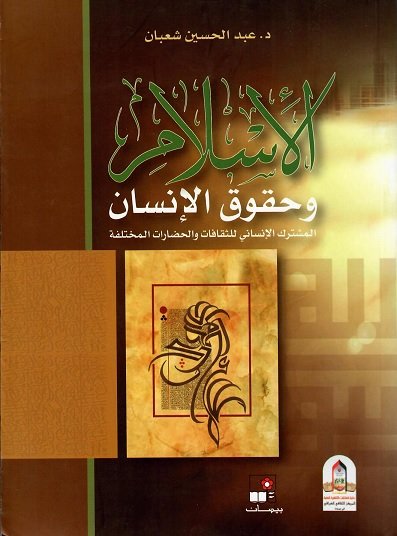 الإسلام وحقوق الإنسان : المشترك الإنساني للثقافات والحضارات المختلفة