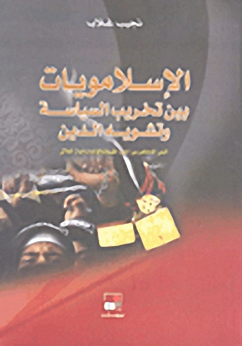 الإسلامويات بين تخريب السياسة وتشويه الدين : اليمن المحاصر بين إخوان القبيلة والقاعدة وأموال الملالي