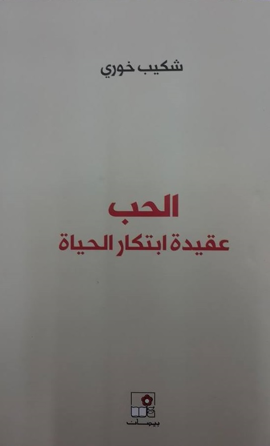 الحب : عقيدة ابتكار الحياة