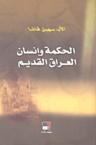 الحكمة و إنسان العراق القديم