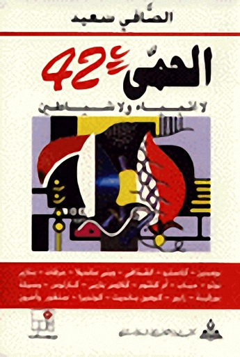 الحمى 42 : لا أنبياء ولا شياطين