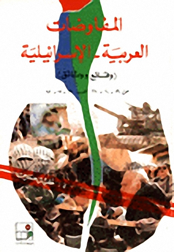 المفاوضات العربية الاسرائيلية : وقائع و وثائق