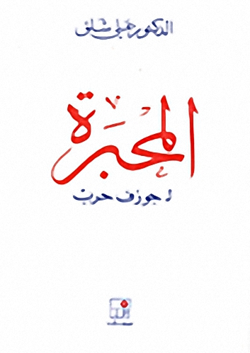 المحبرة لجوزف حرب