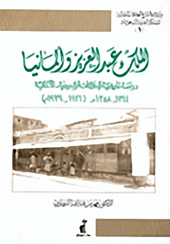 الملك عبد العزيز وألمانيا : دراسة تاريخية للعلاقات السعودية - الألمانية 1344-1358 هـ  (1926-1939 م)