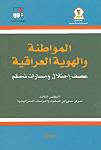 المواطنة و الهوية العراقية : عصف احتلال و مسارات تحكم