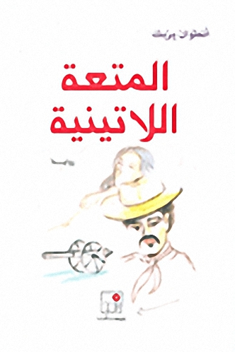 المتعة اللاتينية : رواية