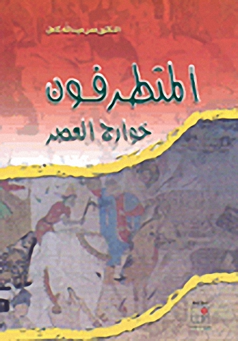 المتطرفون خوارج العصر