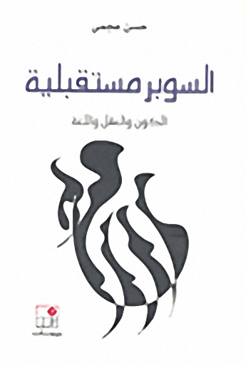 السوبر مستقبلية : الكون و العقل و اللغة