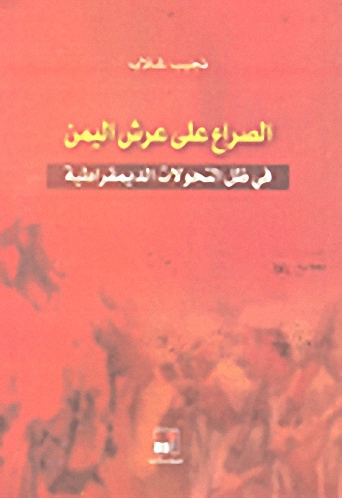 الصراع على عرش اليمن في ظل التحولات الديمقراطية