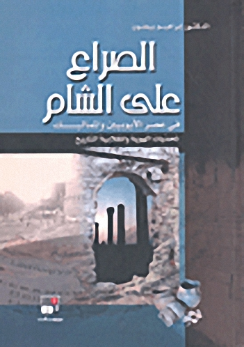 الصراع على الشام في عصر الأيوبيين والمماليك : تحديات الهوية وانقلابية التاريخ