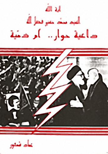 السيد محمد حسين فضل الله : داعية حوار.. أم ذمية