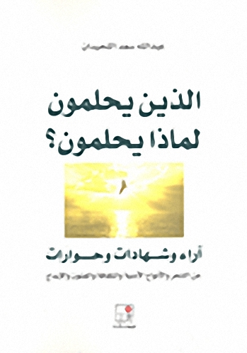 الذين يحلمون لماذا يحلمون؟ : آراء وشهادات وحوارات عن الشعر والأنواع الأدبية والثقافة والفنون والإبداع