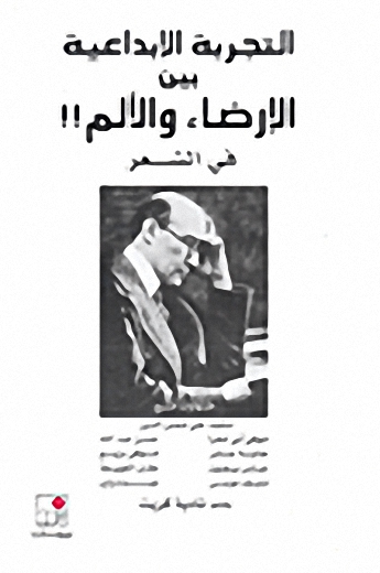 التجربة الإبداعية بين الإرضاء والألم!!، في الشعر