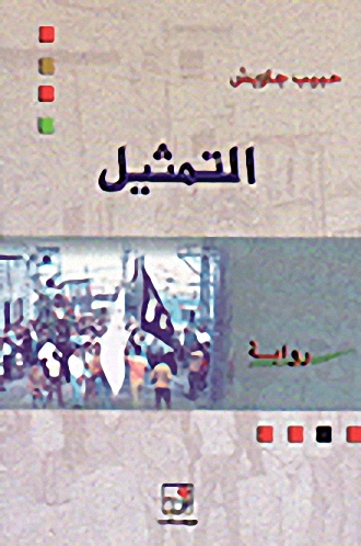 التمثيل : رواية