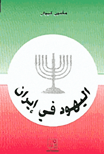 اليهود في إيران