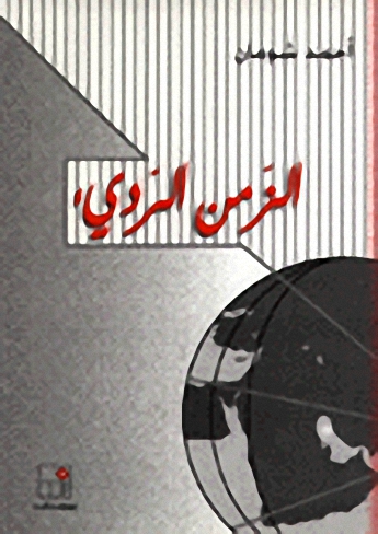 الزمن الرديء