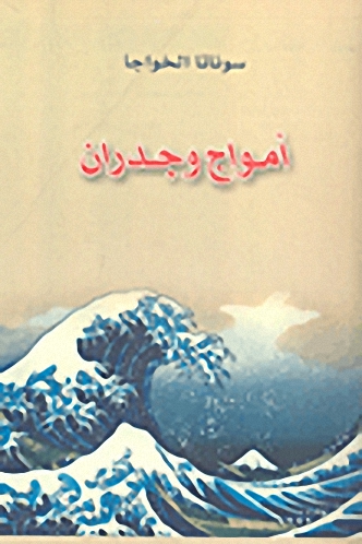 أمواج وجدران