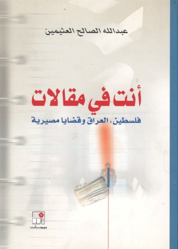 أنت في مقالات فلسطين، العراق وقضايا مصيرية