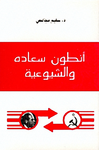 أنطون سعاده و الشيوعية