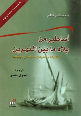 أساطير من بلاد ما بين النهرين : الخليقة، الطوفان، كلكامش وغيرها