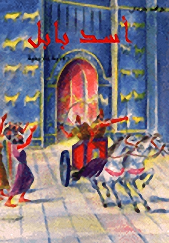 أسد بابل