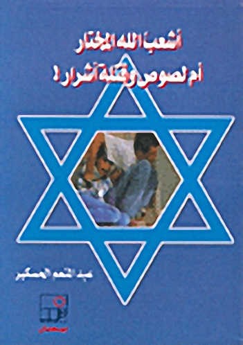 أشعب الله المختار أم لصوص و قتلة أشرار!